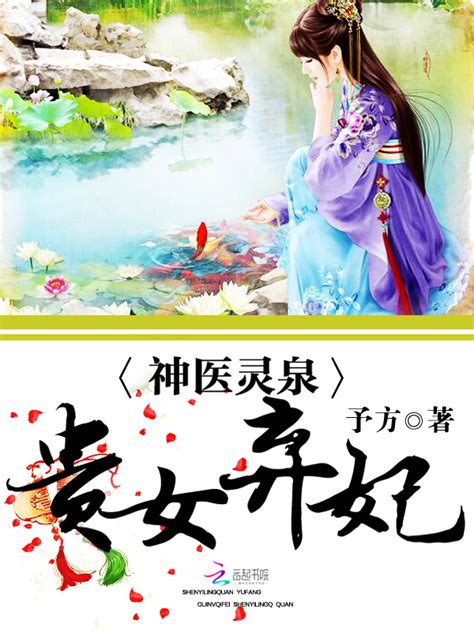 《神医灵泉：贵女弃妃》小说在线阅读-起点中文网