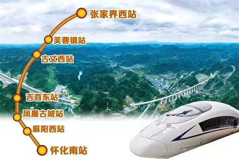 今起售票！湘西最美高铁6日开通，广州至张家界最快5小时22分