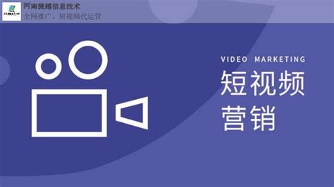 信阳新媒体短视频代运营服务 河南捷越信息供应_易龙商务网