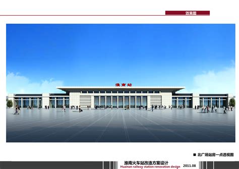 《淮南火车站改造概念性设计方案》公示_淮南市自然资源和规划局