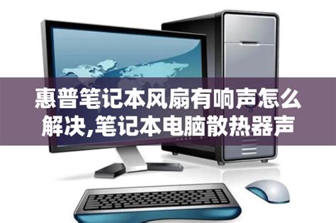 笔记本电脑风扇声音大怎么办-深圳小红狮电脑培训