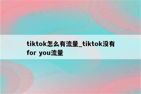 Shopee卖家开店利用TikTok如何引流 | 零壹电商