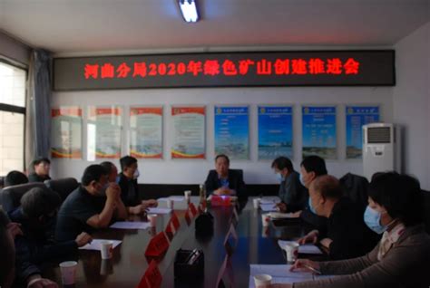 忻州市生态环境局河曲分局召开2020年绿色矿山创建推进会_生态山西