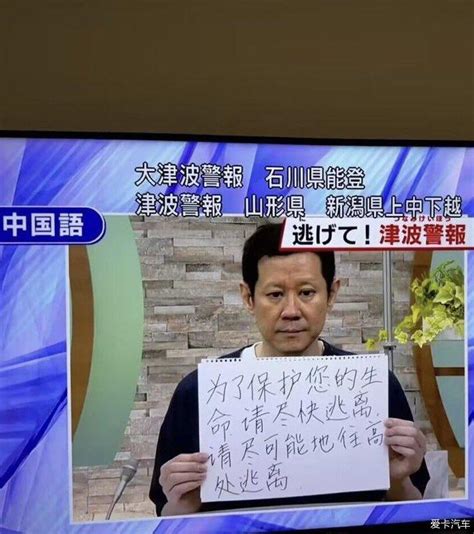 日本电视台以书面中文向在日中国人发出地震和海啸警报-爱卡汽车网论坛