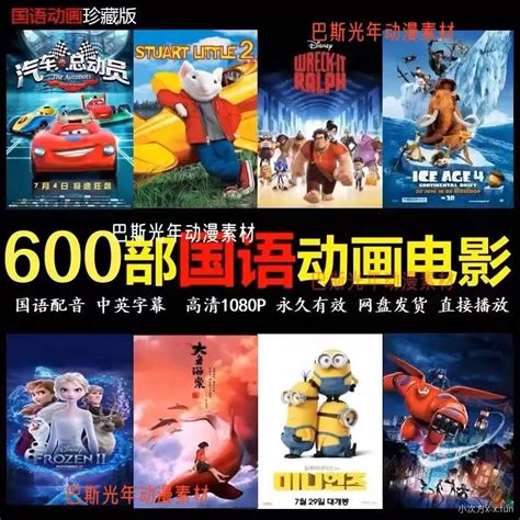600部国语动画电影 - 小次方-内容付费平台 支付后可见 扫码付费可见