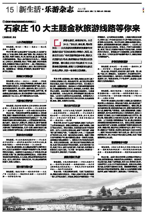 燕赵晚报-第A15版：新生活·乐游杂志-2023年09月27日