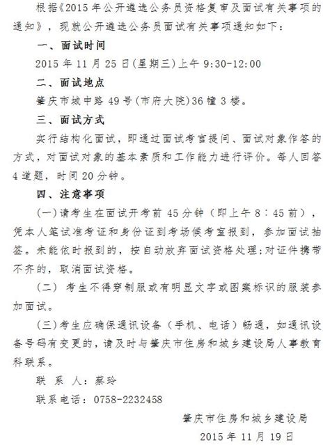 2015年肇庆市住房和城乡建设局遴选公务员面试通知 - 广东公务员考试网