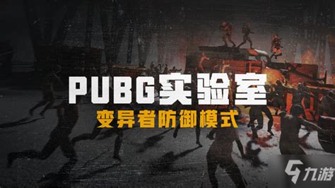 《绝地求生》PUBG僵尸生存战模式图文图文全攻略 僵尸模式刀快速升级_九游手机游戏