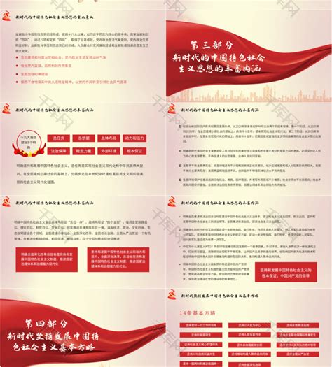 新时代中国特色社会主义思想的精神实质和丰富内涵动态PPT_免费下载 - PPT汇
