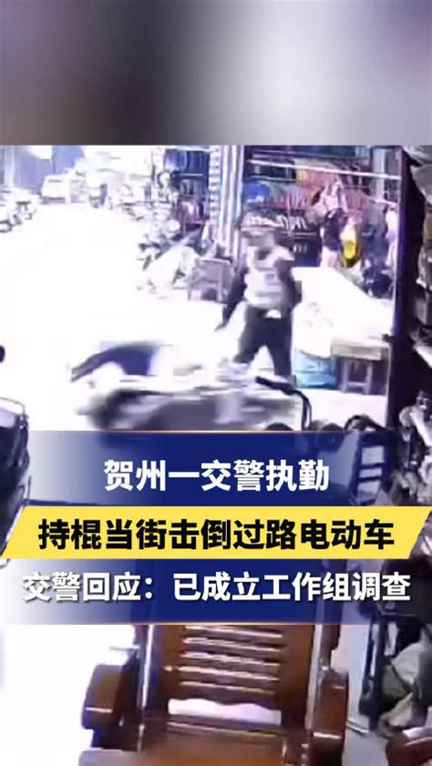 贺州交警持棍击倒骑电车男子，警方：目前正在调查_新浪新闻