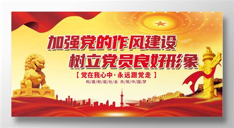 加强党的作风建设树立党员良好形象展板设计图片下载_红动中国