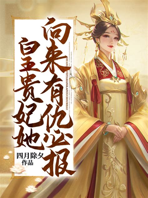 主角叫林青鸾上官冽小说皇贵妃她向来有仇必报全文免费阅读-读书翁