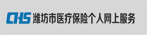潍坊市人社局·个人网上服务大厅