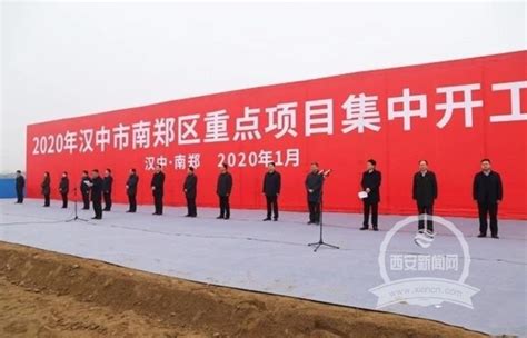 汉中市南郑区再集中开工17个重点项目 总投资39亿元凤凰网陕西_凤凰网