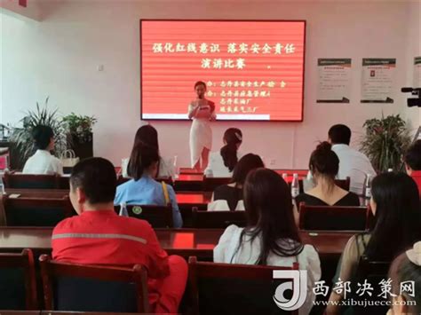 志丹县举办“强化红线意识，落实安全生产责任”主题演讲比赛_西部决策网_国家一类新闻网站