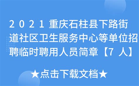 2021重庆石柱县下路街道社区卫生服务中心等单位招聘临时聘用人员简章【7人】