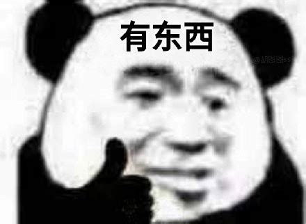 大彻大悟/表情包图片