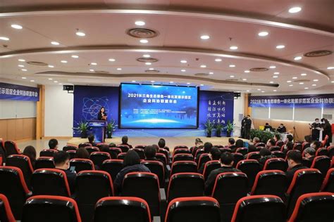 长三角生态绿色一体化发展示范区企业科协联盟年会在上海青浦召开