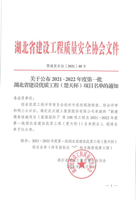 关于公布2021~2022年度第一批湖北省建设优质工程（楚天杯）项目名单的通知_宜昌市建筑业协会|建筑行业|会员企业
