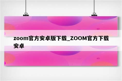 Zoom安卓版官方版下载-Zoom安卓版最新版本2023免费下载-yx12345下载站