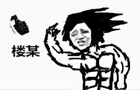 我猴雷赛啊你丢雷楼谋图片