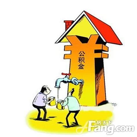 公积金贷款买房需要什么条件 有什么要注意的-北京房天下