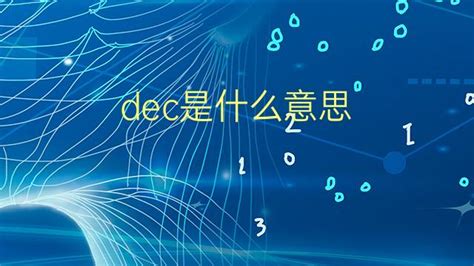 dec是什么意思 dec的中文翻译、读音、例句-一站翻译