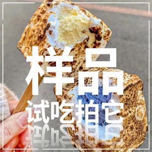 韩国烤棉花糖冰淇淋雪糕 样品100元/份混合装一份8个（拿样试吃）-阿里巴巴