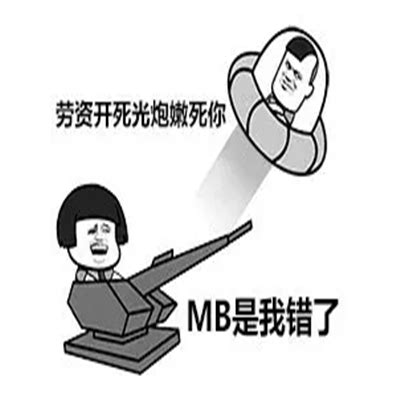 突突突突表情包图片