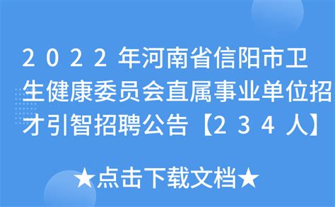 2022年河南省信阳市卫生健康委员会直属事业单位招才引智招聘公告【234人】