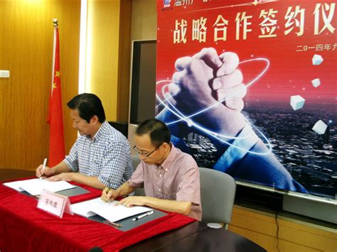 温州广电传媒集团和永嘉县广播电视台签订战略合作协议--温州宣传