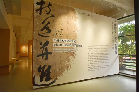 美术教育学院举办“技道并进——广州美术学院美术教育学院书法教学与创作汇报展”-广州美术学院