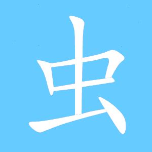 偏旁虫的字大全带虫字偏旁的所有生字2022已更新今日图集