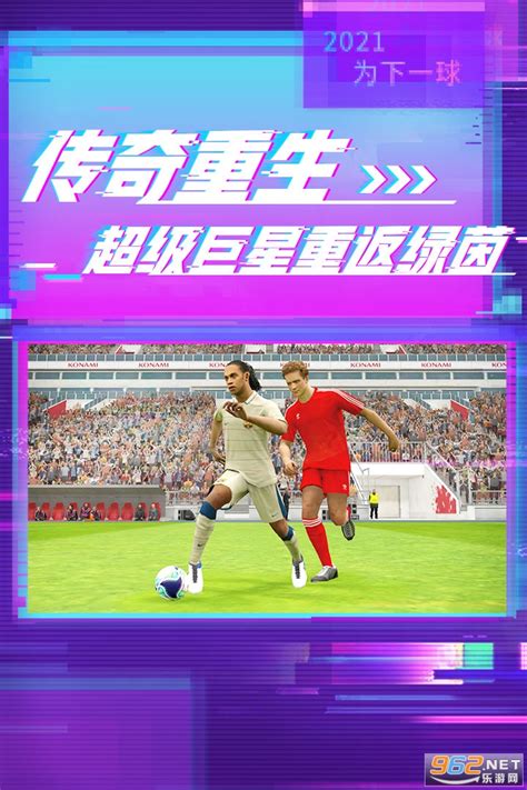 实况足球2021国际服-实况足球网易版官方版下载手游版v8.3.0-乐游网安卓下载