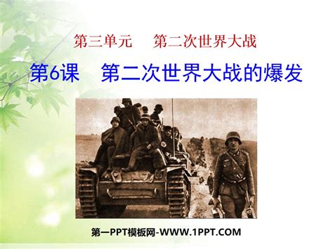 《第二次世界大战的爆发》第二次世界大战PPT课件3 -人教版九年级历史下册-