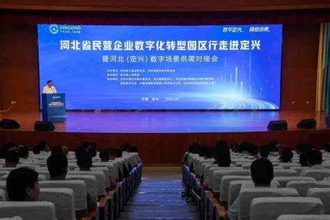 河北省民营企业数字化转型园区行首场活动在保定定兴成功举办