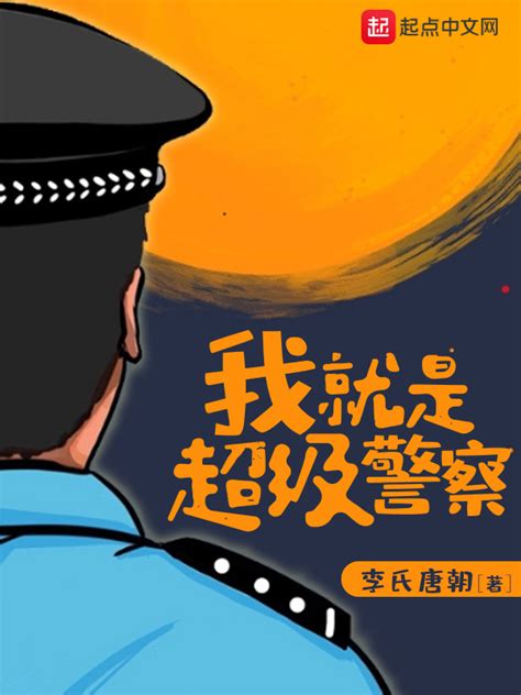 《我就是超级警察》小说在线阅读-起点中文网