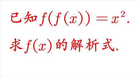 已知f(f(x))=x².求f(x)解析式答案不唯一你能写几个？_腾讯视频}
