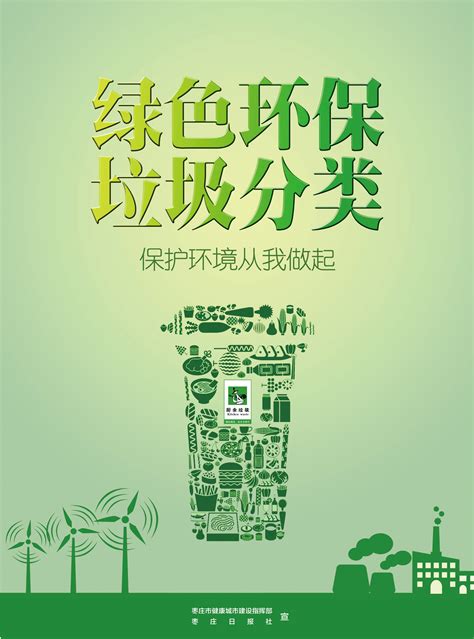 【公益广告】绿色环保 垃圾分类_枣庄新闻网