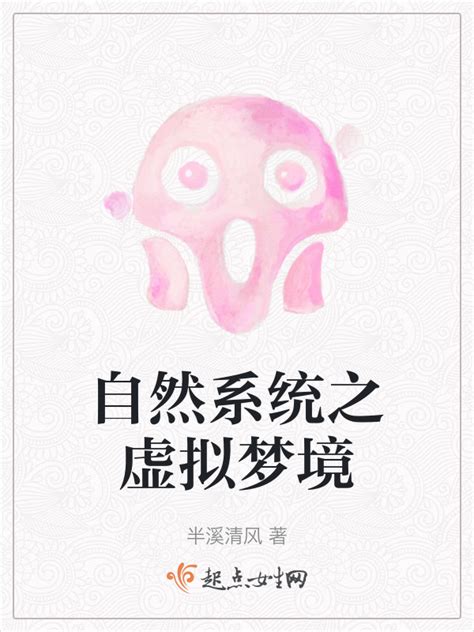《自然系统之虚拟梦境》小说在线阅读-起点中文网