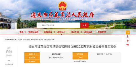 贵州省遵义市红花岗区市场监督管理局发布2022年农村食品安全典型案例-中国质量新闻网