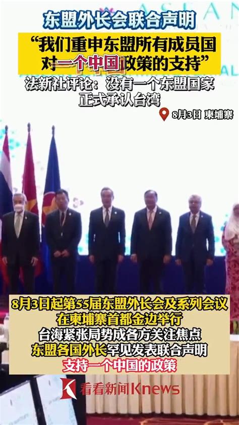 东盟外长会罕见就台湾问题发表联合声明 重申支持“一个中国”政策|东盟|台湾省|外长_新浪新闻