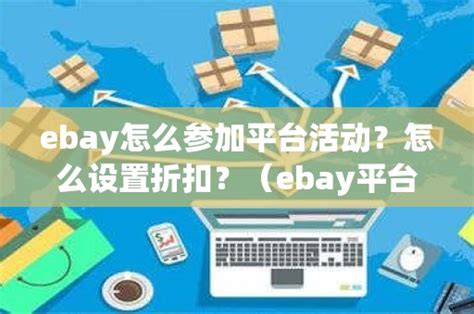 ebay怎么参加平台活动？怎么设置折扣？（ebay平台活动应该怎么做）_石南学习网