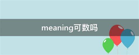 meaning可数吗 - 业百科