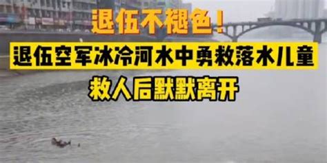 【视频】23岁退伍军人勇救落水者后失踪 遗体今日被找回_东莞阳光网