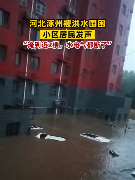 河北涿州被洪水围困小区居民发声：淹到近2楼，水电气都断了_凤凰网视频_凤凰网