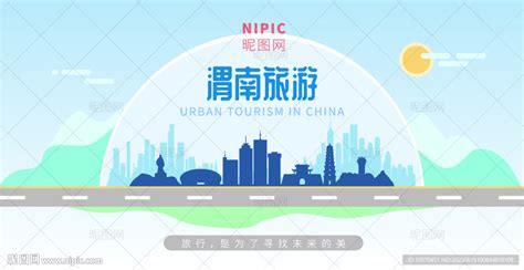 渭南旅游设计图__海报设计_广告设计_设计图库_昵图网nipic.com