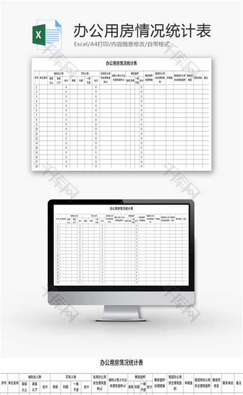 办公用房情况统计表Excel模板_千库网(excelID：139580)