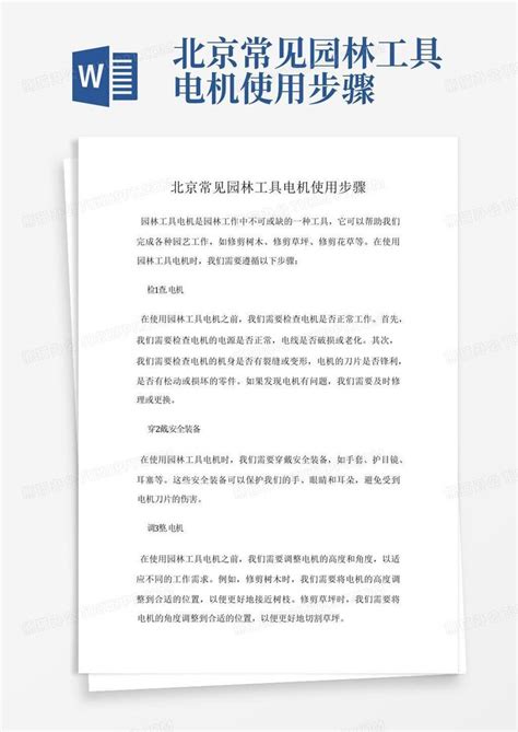 北京常见园林工具电机使用步骤Word模板下载_编号ldyggopo_熊猫办公