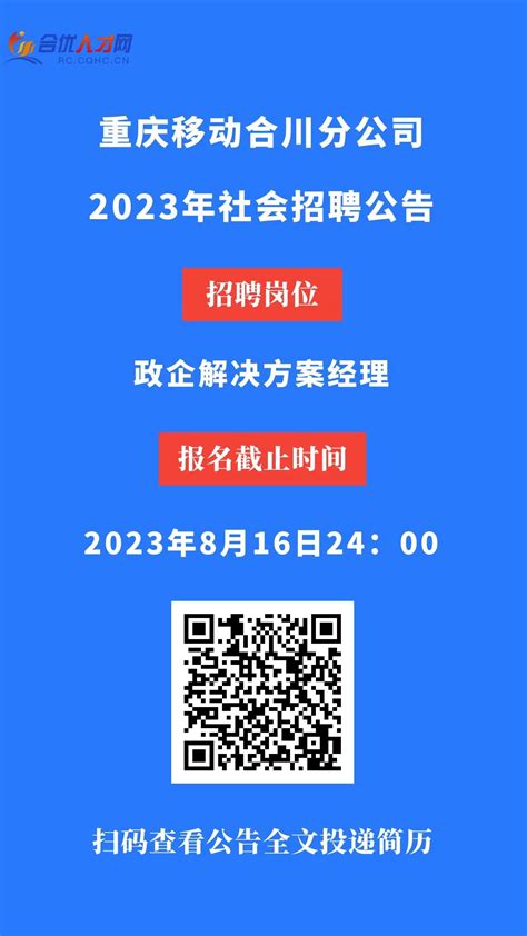 重庆移动合川分公司2023年社会招聘